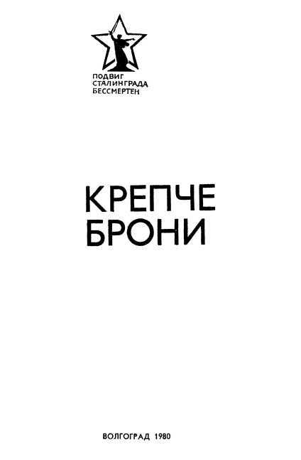 Крепче брони i_002.jpg