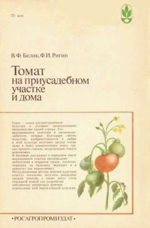 Томат на приусадебном участке и дома backcover.JPG