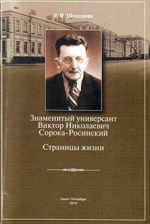  Знаменитый универсант Виктор Николаевич Сорока-Росинский. Страницы жизни