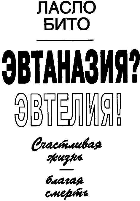 Эвтаназия? Эвтелия! Счастливая жизнь — благая смерть i_002.png