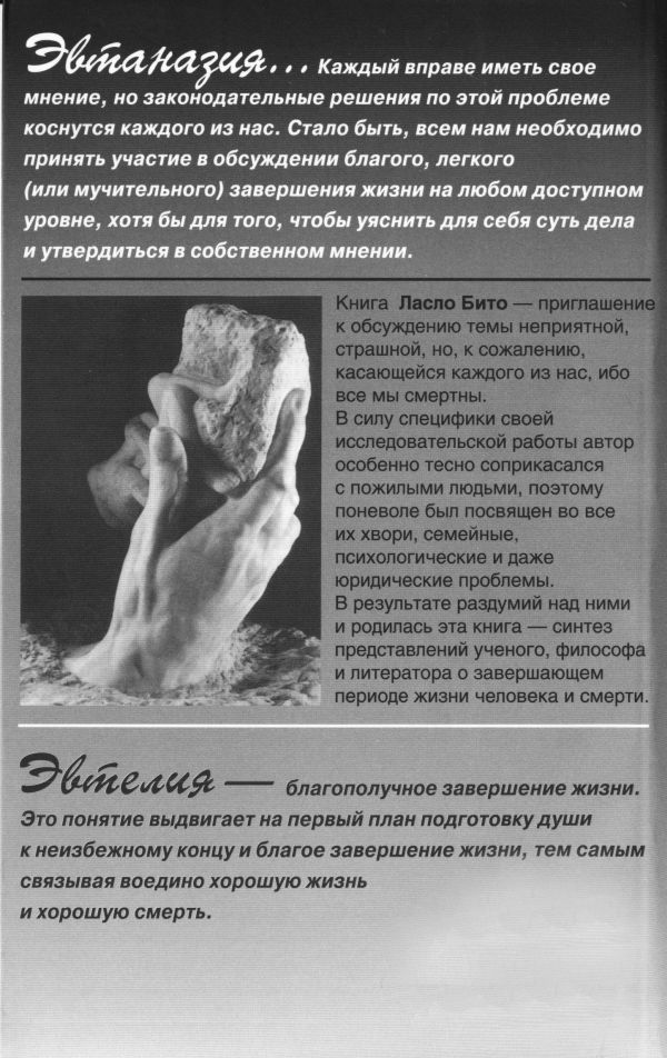Эвтаназия? Эвтелия! Счастливая жизнь — благая смерть i_004.png