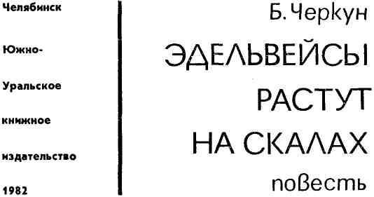 Эдельвейсы растут на скалах img_1.jpeg