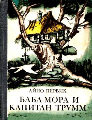 Баба-Мора и Капитан Трумм
