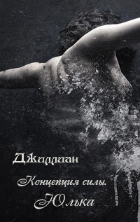 Концепция силы. Юлька