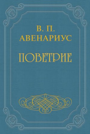Бродящие силы. Часть II. Поветрие