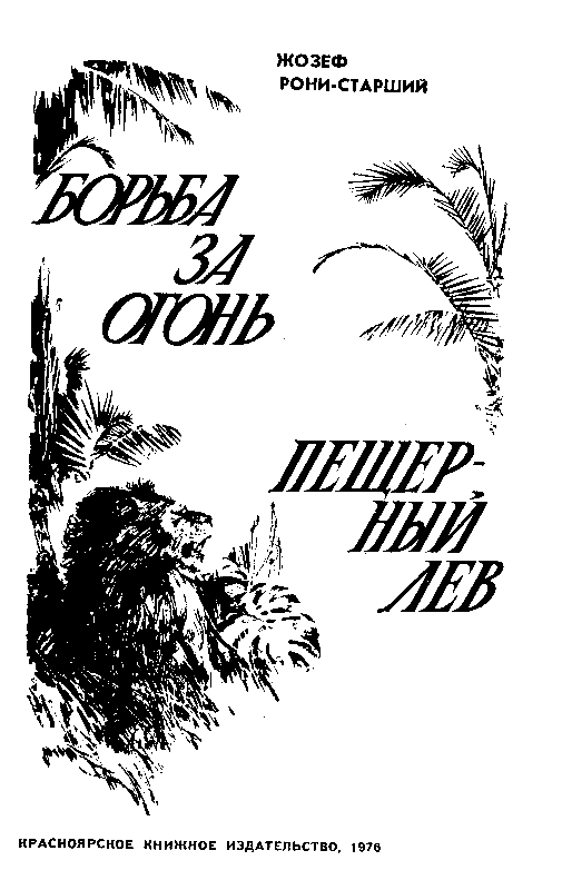 Борьба за огонь. Пещерный лев (с илл.) pic_2.png