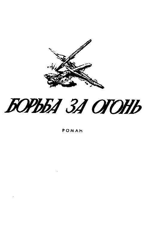 Борьба за огонь. Пещерный лев (с илл.) pic_3.png