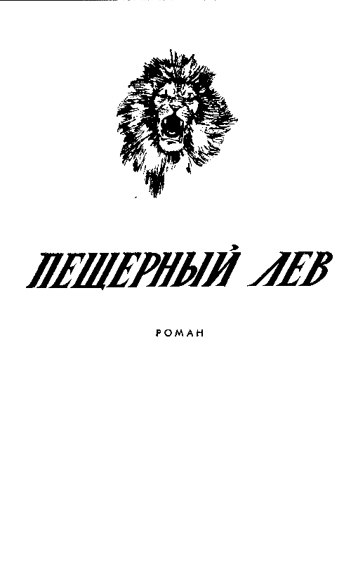 Борьба за огонь. Пещерный лев (с илл.) pic_34.png