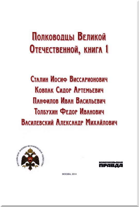Полководцы Великой Отечественной. Книга 1 i_001.jpg