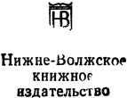 На главном направлении (сборник) i_003.jpg