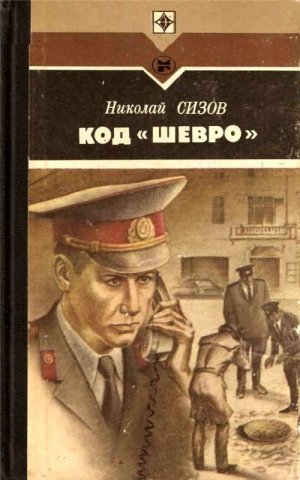 Код «Шевро»