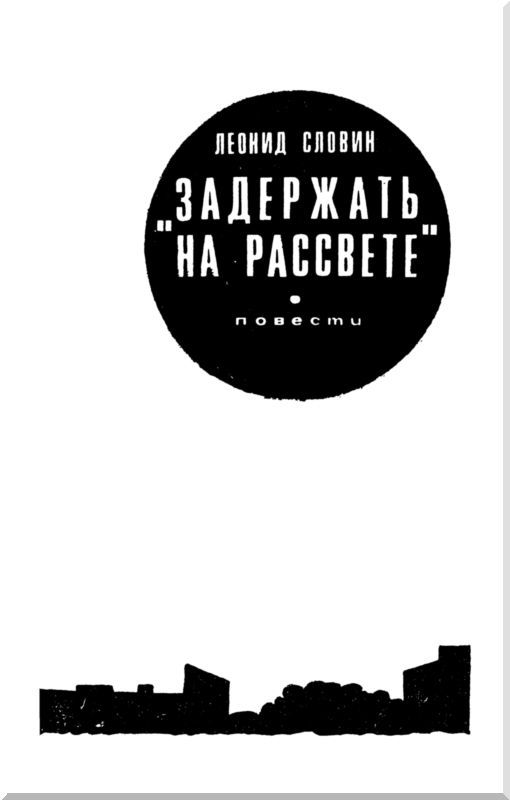 Такая работа. Задержать на рассвете i_002.jpg