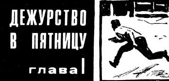 Такая работа. Задержать на рассвете i_004.jpg