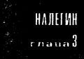 Такая работа. Задержать на рассвете i_024.jpg