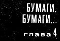 Такая работа. Задержать на рассвете i_025.jpg