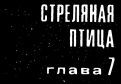 Такая работа. Задержать на рассвете i_028.jpg