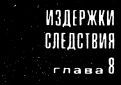 Такая работа. Задержать на рассвете i_030.jpg