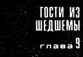 Такая работа. Задержать на рассвете i_033.jpg