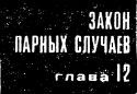 Такая работа. Задержать на рассвете i_037.jpg