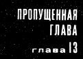Такая работа. Задержать на рассвете i_038.jpg