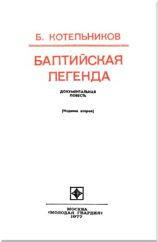 Балтийская легенда i_003.jpg