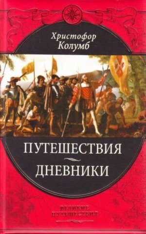 Дневник первого путешествия