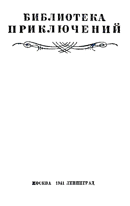 Тайна двух океанов (илл. В. Ермолов) pic_2.png
