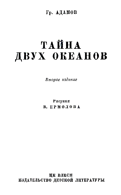 Тайна двух океанов (илл. В. Ермолов) pic_3.png