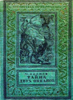 Тайна двух океанов (илл. В. Ермолов)