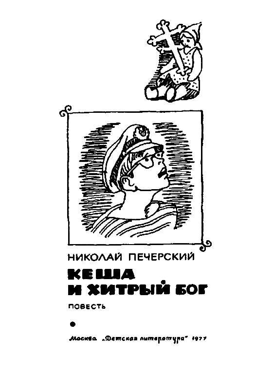Кеша и хитрый бог pic_1.png