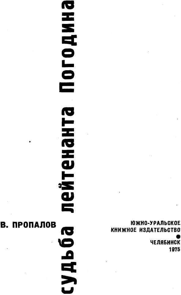 Судьба лейтенанта Погодина img_1.jpg