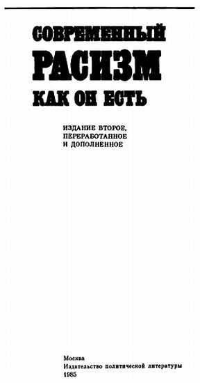Современный расизм как он есть _00.jpg