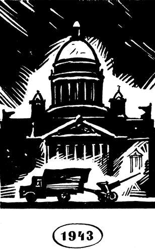 Сквозь всю блокаду i_007.png
