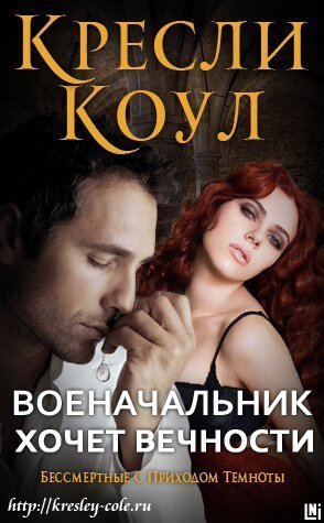 Военачальник хочет вечности (др. перевод)