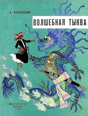Волшебная тыква (с илл.)