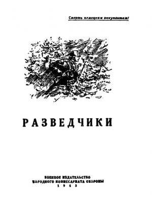 Разведчики
