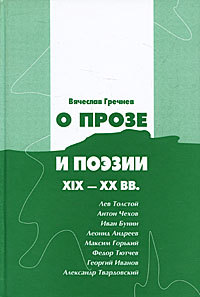 О прозе и поэзии XIX-XX вв. 