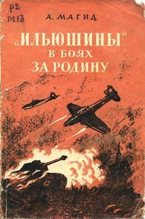 «Ильюшины» в боях за Родину _0.jpg