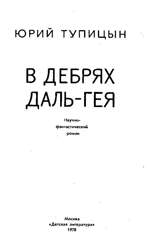 В дебрях Даль-Гея (илл. М. Ромадин) pic_1.png