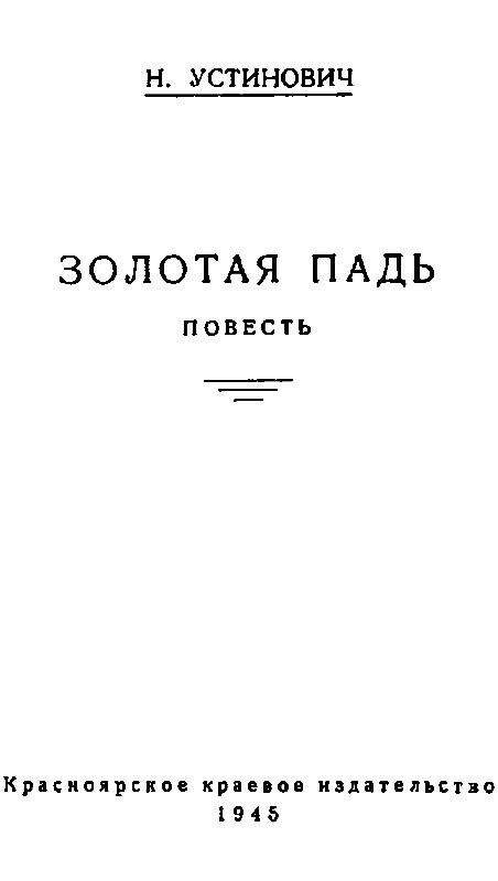 Золотая падь pic_1.png