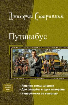 Путанабус. Трилогия _1.jpg