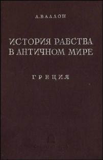 История рабства в античном мире. Греция. Рим pic_1.jpg