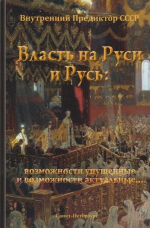 Власть на Руси и Русь: возможности упущенные и возможности актуальные…