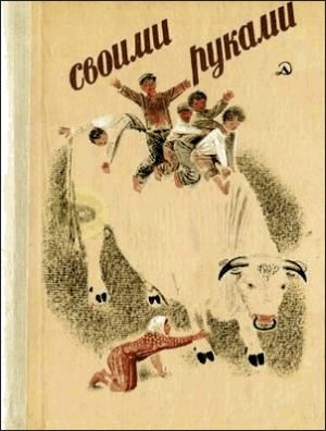 Своими руками (с илл.)