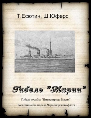 Гибель &amp;quot;Марии&amp;quot; 