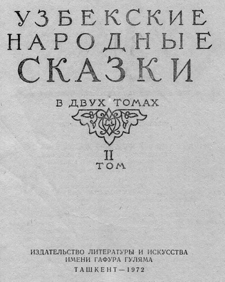 Узбекские народные сказки. Том 2 pic_1.jpg