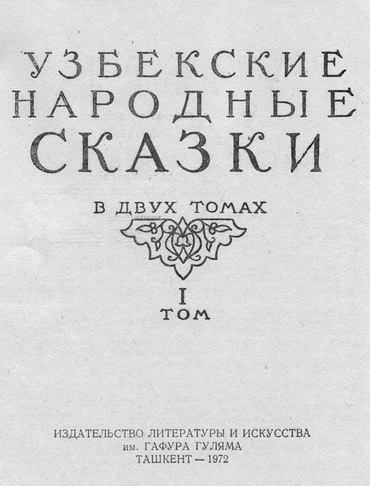 Узбекские народные сказки. Том 1 pic_1.jpg