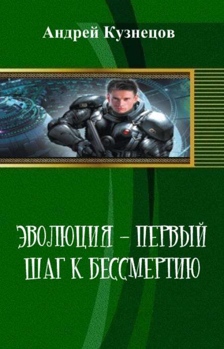 Эволюция - первый шаг к бессмертию _0.jpg