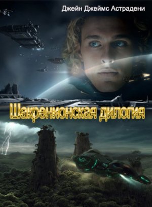 Шакренионская дилогия