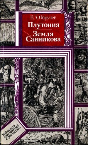 Плутония. Земля Санникова (илл. В. Клименко)